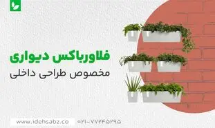 بهترین فلاورباکس‌ های دیواری برای طراحی دکوراسیون