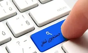 نحوه عملکرد سامانه جدید جستجوی شغل