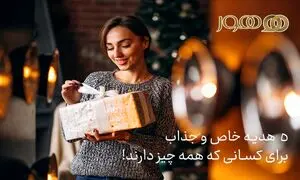 5 هدیه خاص و جذاب برای کسانی که همه چیز دارند!