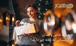 5 هدیه خاص و جذاب برای کسانی که همه چیز دارند!
