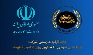 عقد قرارداد رسمی شرکت ایلیا متین خودرو با وزارت امور خارجه