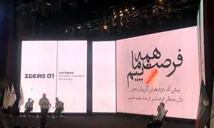 آغاز به کار نخستین همایش “فرصت‌های ایران در عصر دیجیتال”