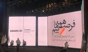 آغاز به کار نخستین همایش “فرصت‌های ایران در عصر دیجیتال”