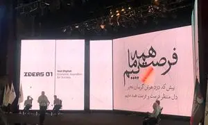 آغاز به کار نخستین همایش &#8220;فرصت‌های ایران در عصر دیجیتال&#8221;