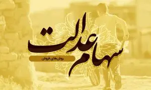 با روش‌های فروش سهام عدالت آشنا شوید