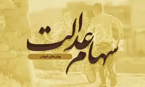 با روش‌های فروش سهام عدالت آشنا شوید