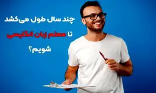 چند سال طول می کشد تا معلم زبان انگلیسی شویم؟