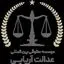 عدالت آریایی