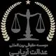 عدالت آریایی