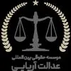 عدالت آریایی