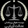 عدالت آریایی