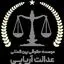 عدالت آریایی