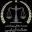 عدالت آریایی