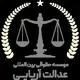 عدالت آریایی
