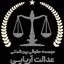 عدالت آریایی