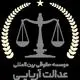 عدالت آریایی