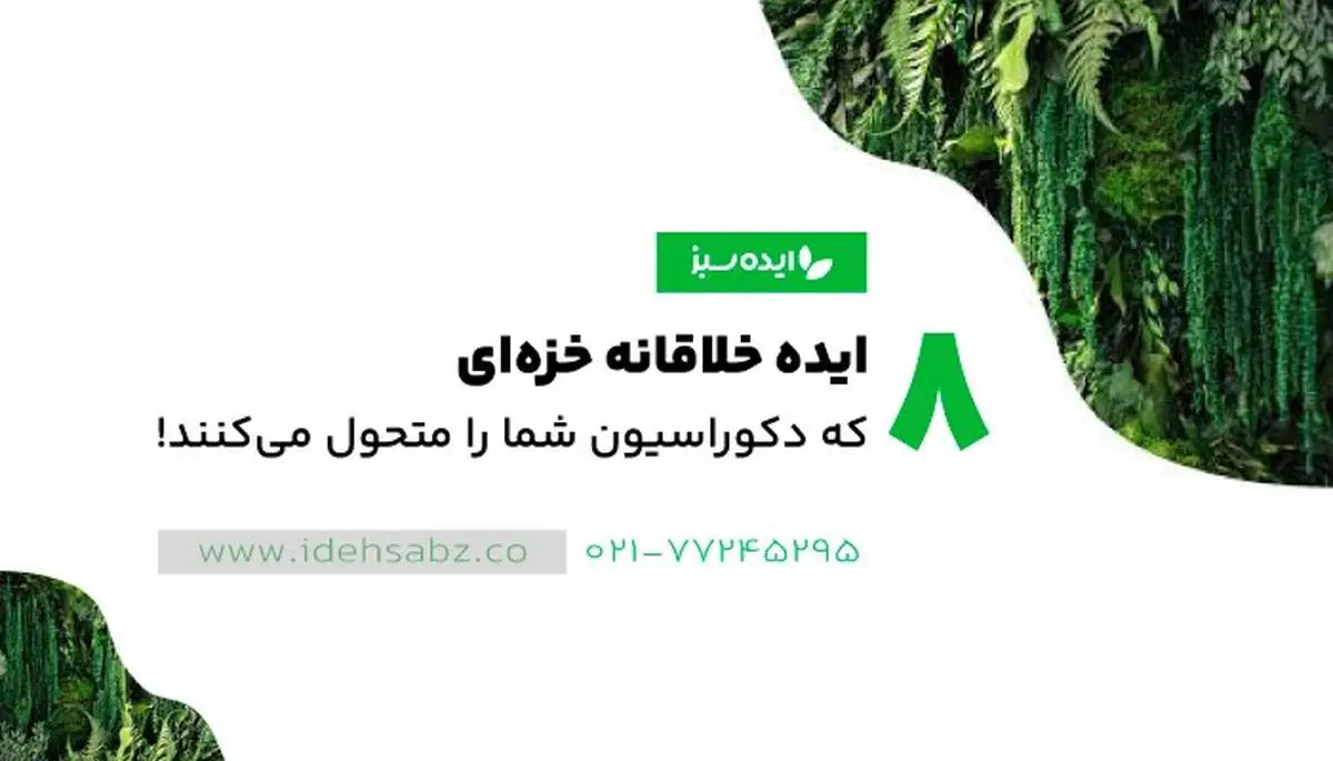 هشت ایده خلاقانه دیوار خزه ای که دکوراسیون شما را متحول میکند!