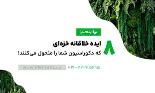 هشت ایده خلاقانه دیوار خزه ای که دکوراسیون شما را متحول می‌کند!