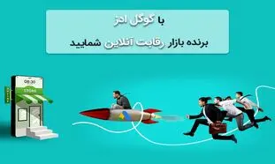 با گوگل ادز برنده بازار رقابت آنلاین شمایید