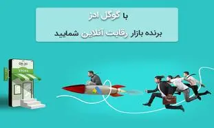 با گوگل ادز برنده بازار رقابت آنلاین شمایید