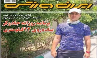 ساعت ۱۸۰ میلیونی علی کریمی روی جلد ایران ورزشی