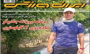 ساعت ۱۸۰ میلیونی علی کریمی روی جلد ایران ورزشی