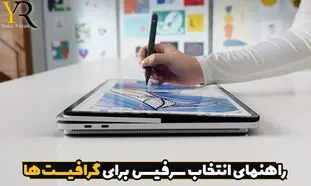 بهترین مدل سرفیس برای طراحی و کارهای گرافیکی