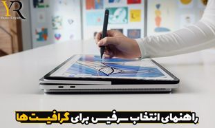 بهترین مدل سرفیس برای طراحی و کارهای گرافیکی