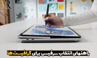 بهترین مدل سرفیس برای طراحی و کارهای گرافیکی