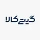 گیتی کالا