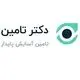 دکتر تامین