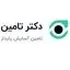 دکتر تامین