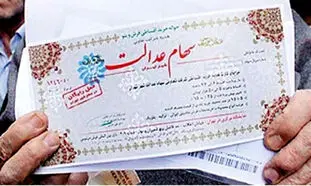 فروش سهام عدالت : کل سهام تا پایان سال قابل فروش می‌شود