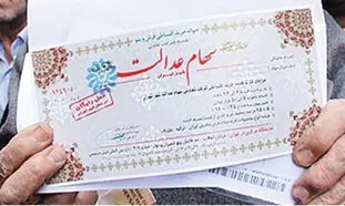 فروش سهام عدالت : کل سهام تا پایان سال قابل فروش می‌شود