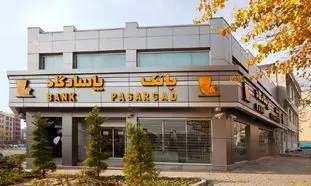 قرارگیری بانک پاسارگاد در بین هزار بانک برتر جهان/ رتبه 17 خاورمیانه و 205 جهان