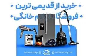 خرید از قدیمی ترین فروشگاه لوازم خانگی، یک تیر و چند نشان!