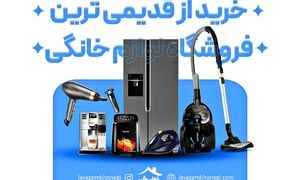 خرید از قدیمی ترین فروشگاه لوازم خانگی، یک تیر و چند نشان!
