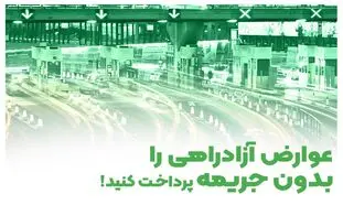 عوارض آزادراهی را بدون جریمه پرداخت کنید!