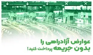 عوارض آزادراهی را بدون جریمه پرداخت کنید!
