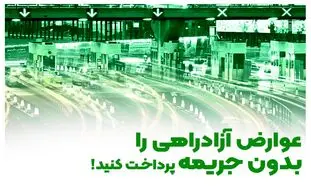 عوارض آزادراهی را بدون جریمه پرداخت کنید!