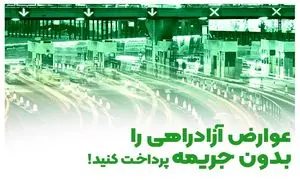 عوارض آزادراهی را بدون جریمه پرداخت کنید!