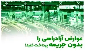 عوارض آزادراهی را بدون جریمه پرداخت کنید!
