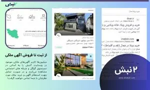 از ثبت تا فروش سریع آگهی های ملکی با ۲نبش!