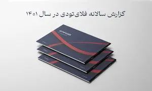 مروری بر گزارش عملکرد فلای تودی سال 1401/ کسب رتبه اول فروش بلیط هواپیمای خارجی