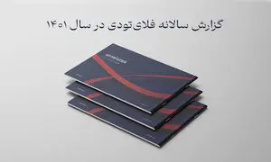 مروری بر گزارش عملکرد فلای تودی سال 1401/ کسب رتبه اول فروش بلیط هواپیمای خارجی