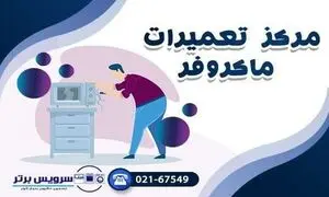 بررسی علت گرم نشدن غذا در مایکروفر