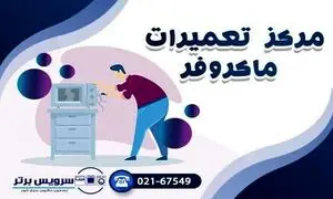بررسی علت گرم نشدن غذا در مایکروفر
