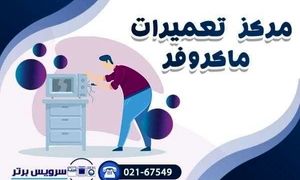 بررسی علت گرم نشدن غذا در مایکروفر