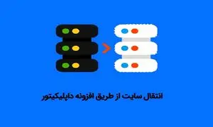 انتقال سایت با  duplicator؛ راهنمای جامع برای مهاجرت آسان