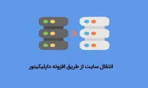 انتقال سایت با  duplicator؛ راهنمای جامع برای مهاجرت آسان